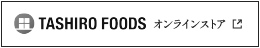 TASHIRO FOODS オンラインストア